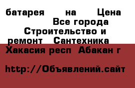 1 батарея 1,20 на 40 › Цена ­ 1 000 - Все города Строительство и ремонт » Сантехника   . Хакасия респ.,Абакан г.